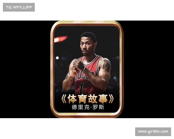 德里克·罗斯：从风雨中崛起的篮球奇迹与励志传奇