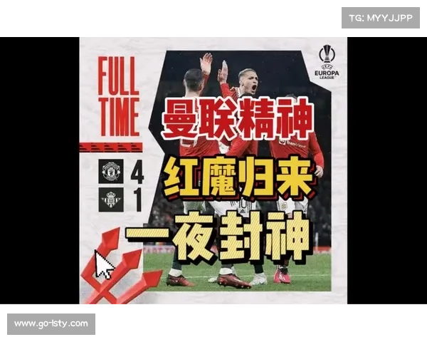 曼联传奇延续红魔精神 穿越岁月不灭的激情与荣耀